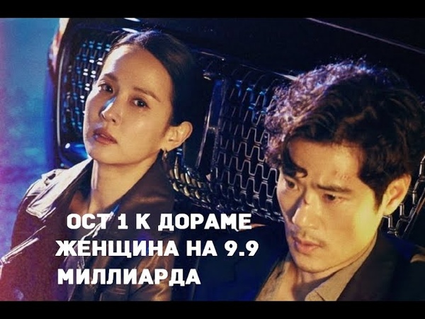 = Женщина на 9 миллиардов (ОСТ + FMV) =
