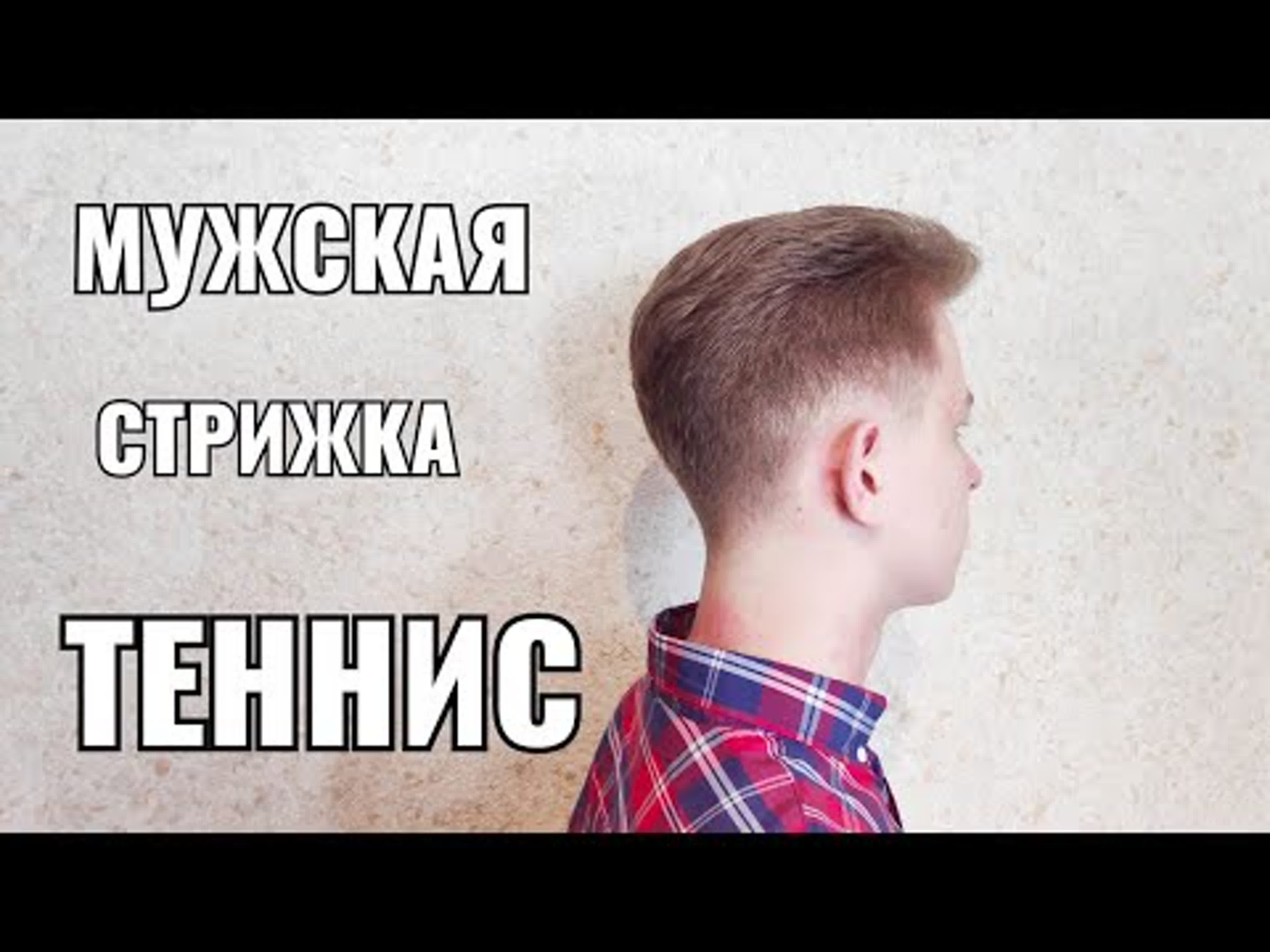 Мужские стрижки