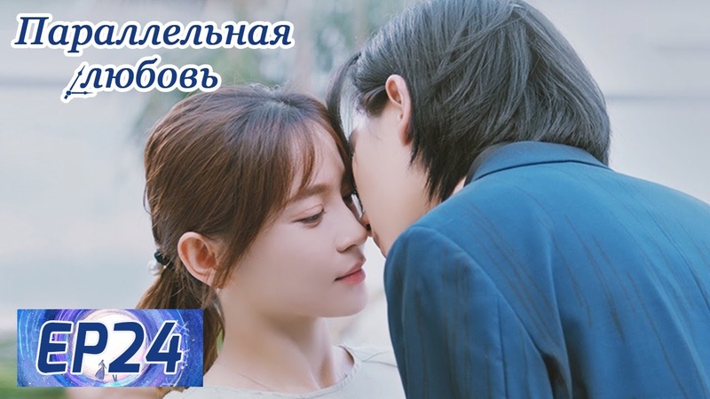 Параллельная любовь/ Китай (24)