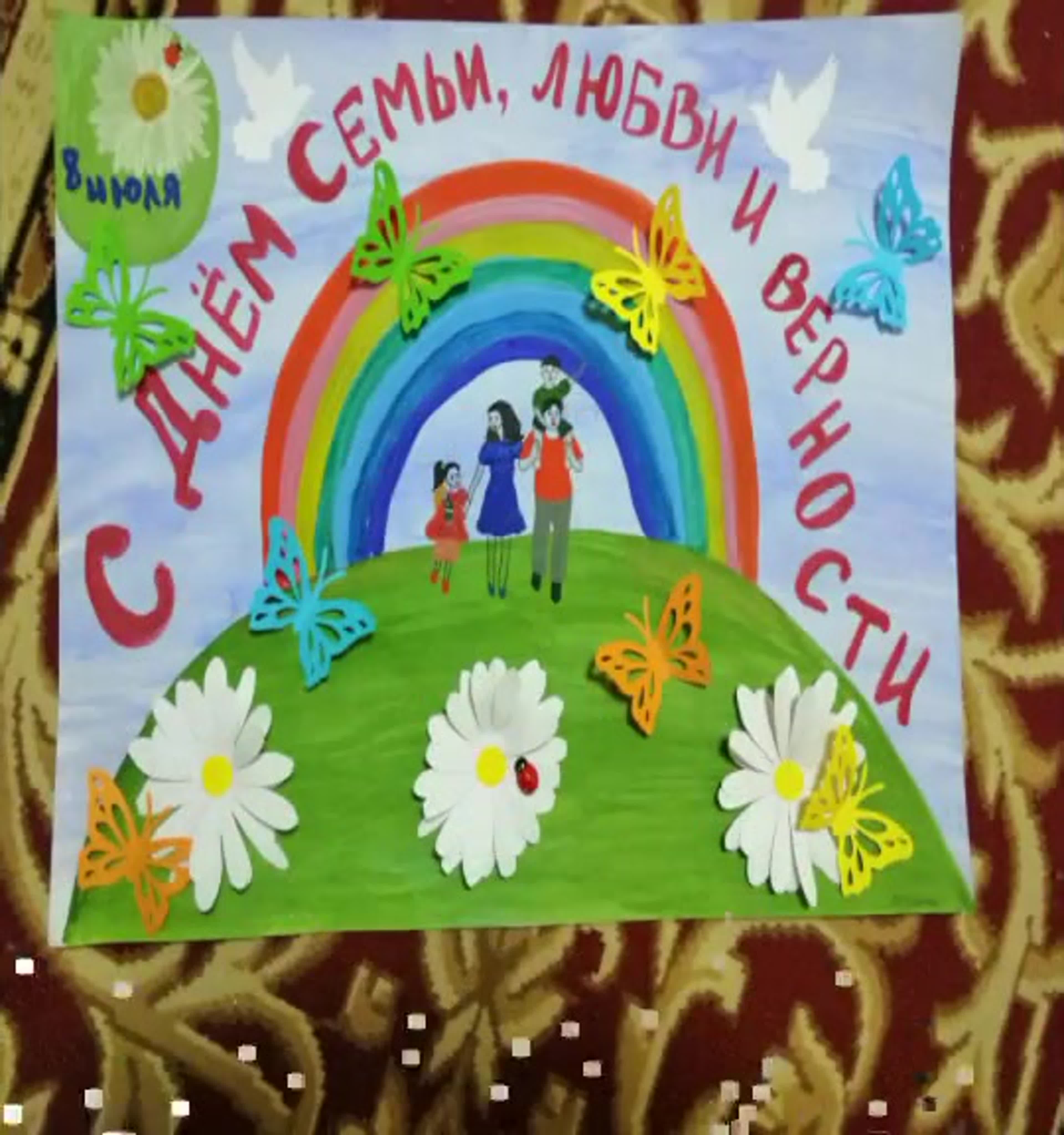 День семьи, любви и верности!
