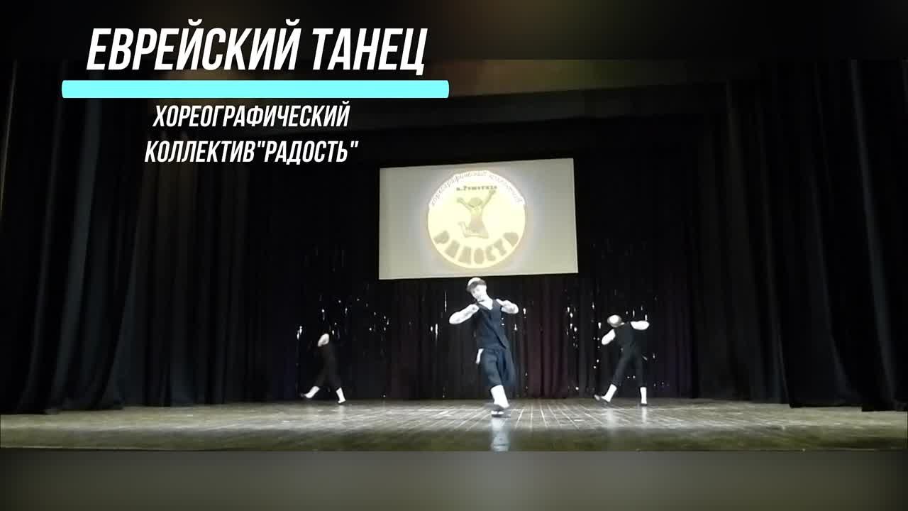 Хореографический коллектив "Радость"