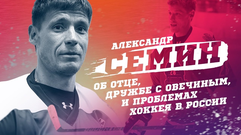 Александр Сёмин.
