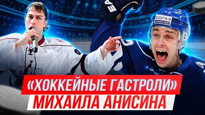Михаил Анисин.