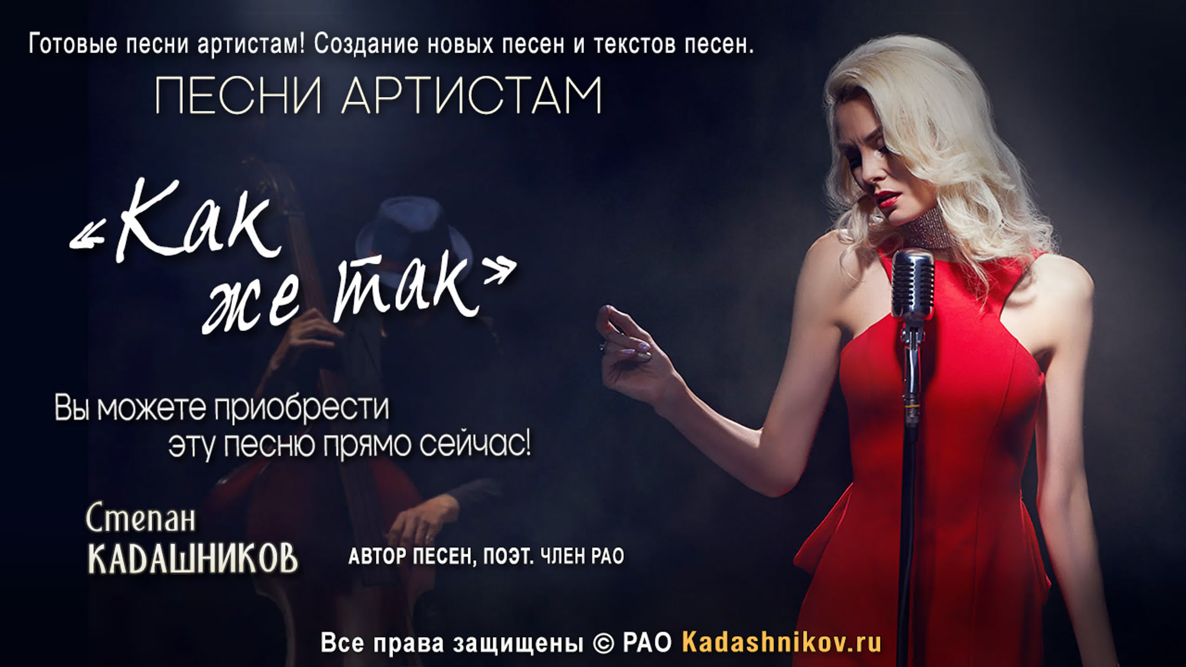 Песни Исполнителям! Степан Кадашников. Песни для Артистов. Купить песню!