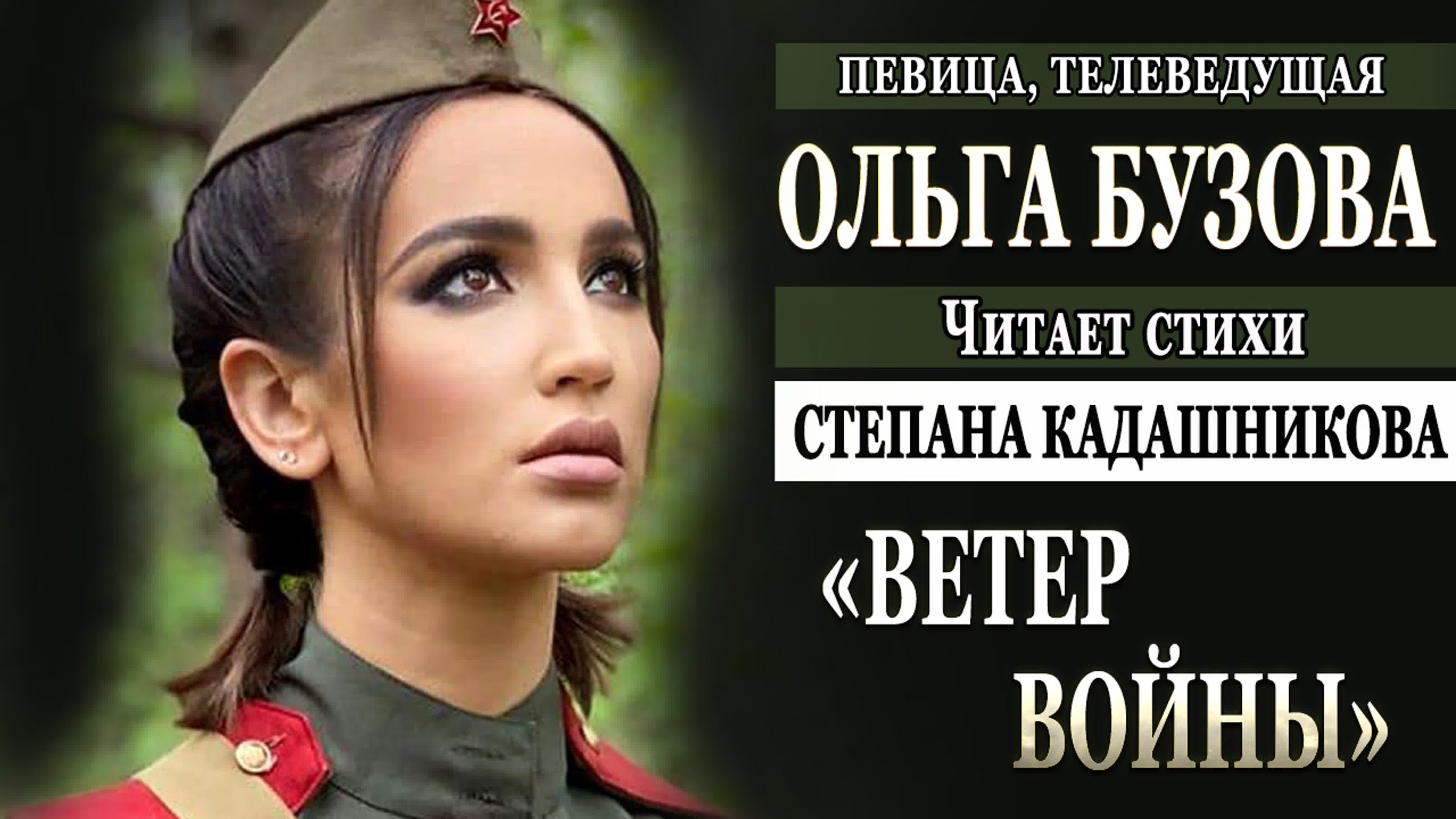 Актеры, телеведущие, певцы, спортсмены, читают стихи С. Кадашникова о любви, о войне, и жизни. Стихотворения про войну любовь