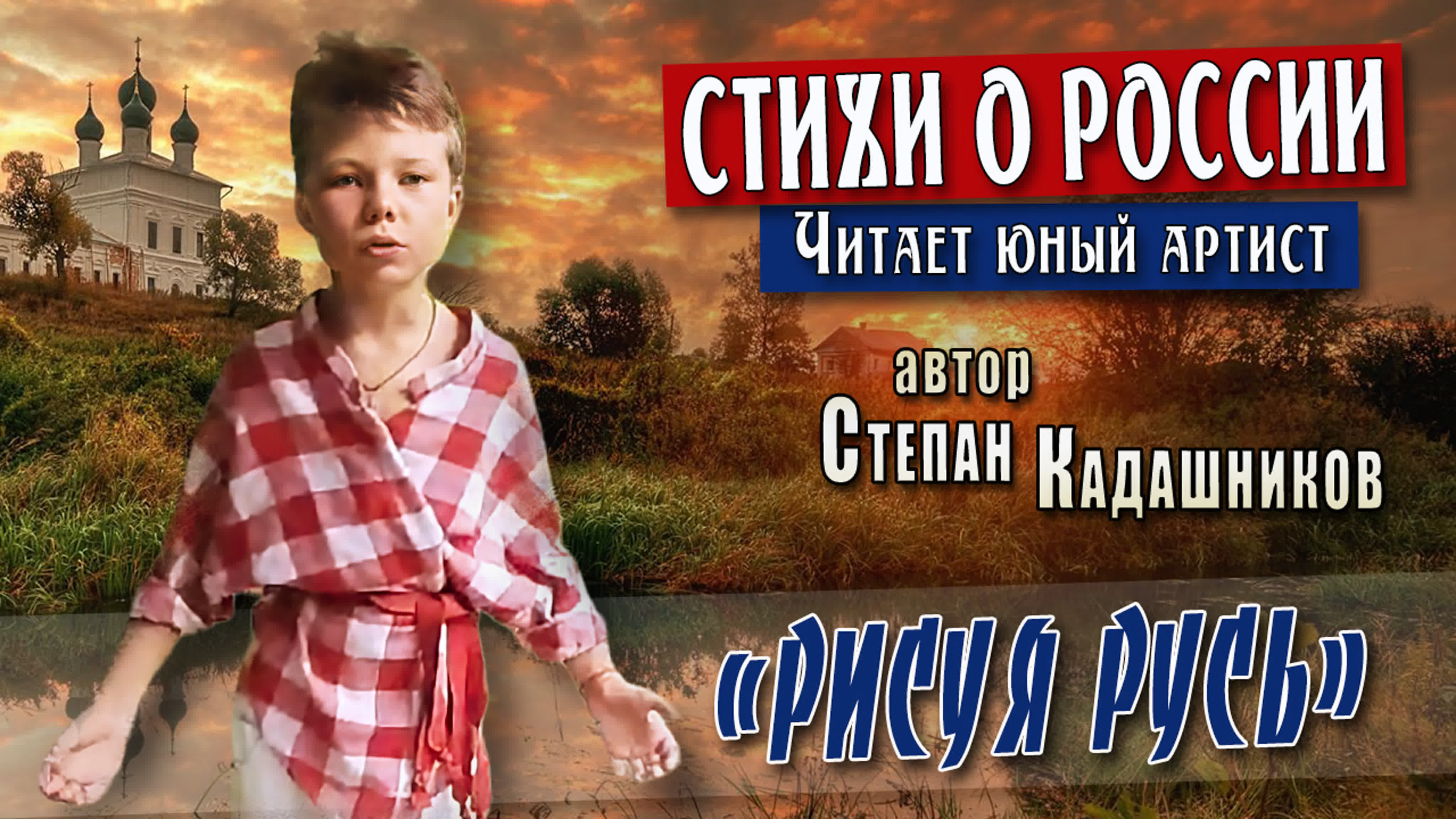 Стихи о Родине. С. Кадашников