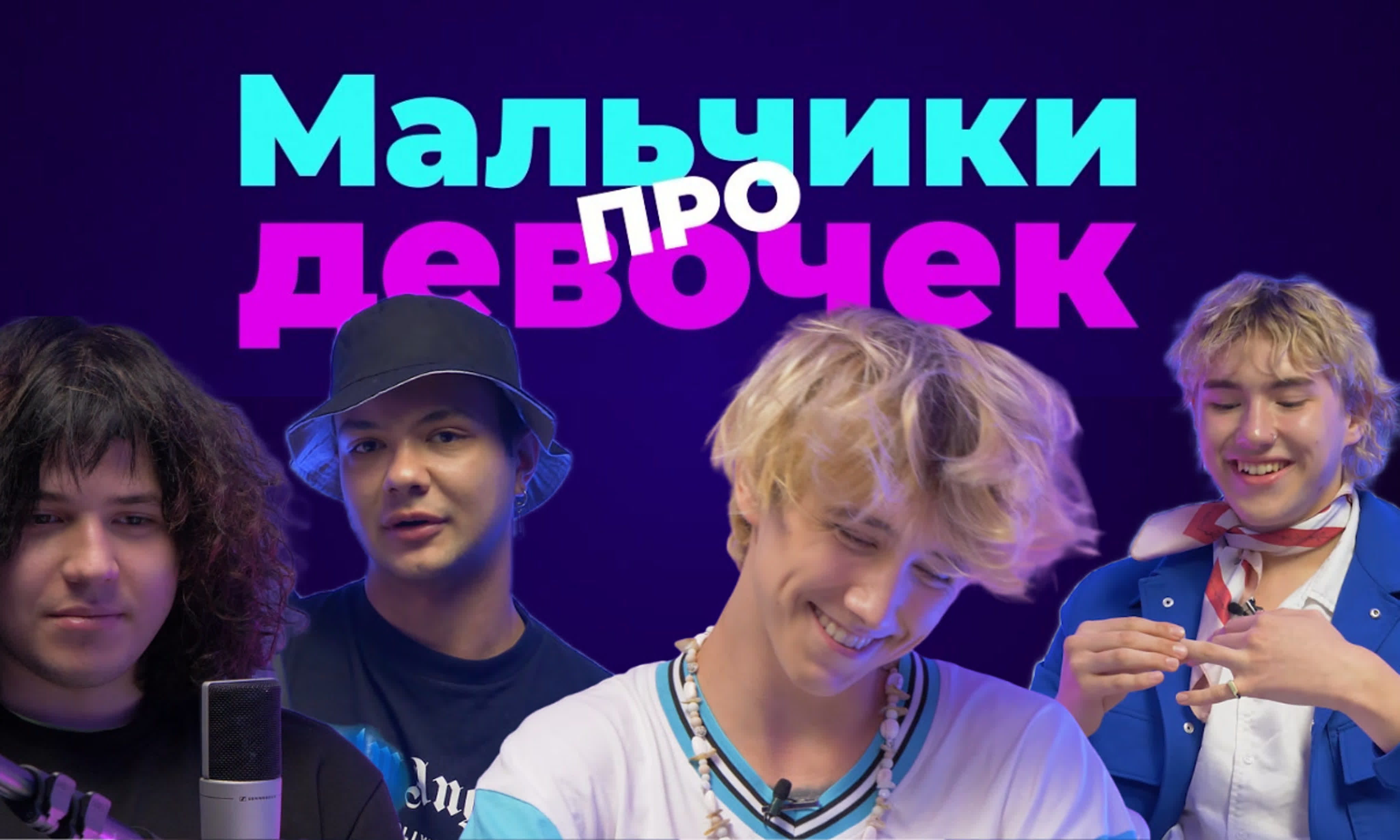 Веб-сериал "Мальчики про девочек"