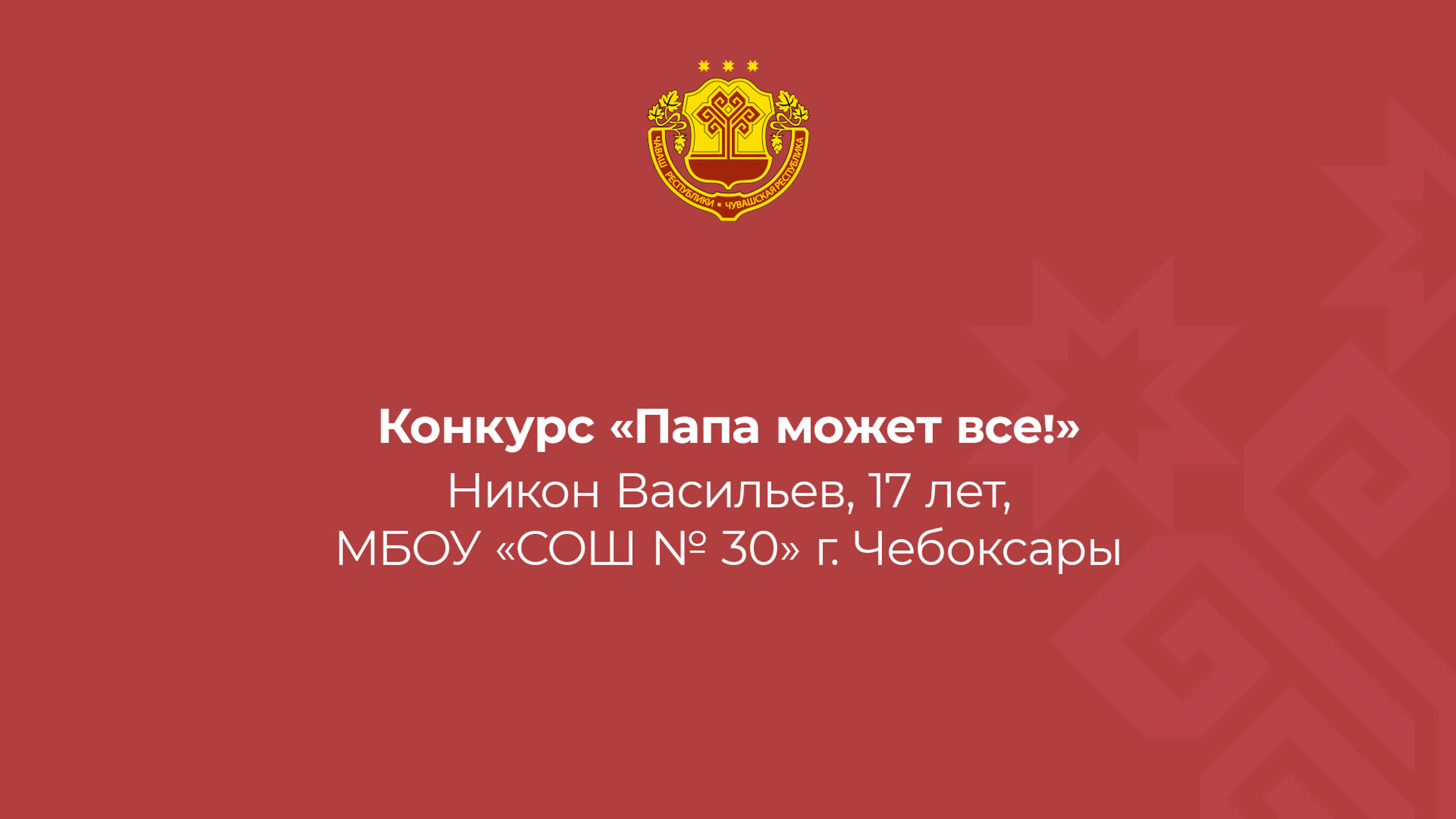 Конкурс «Папа может все!». Работы участников с 14 до 18 лет