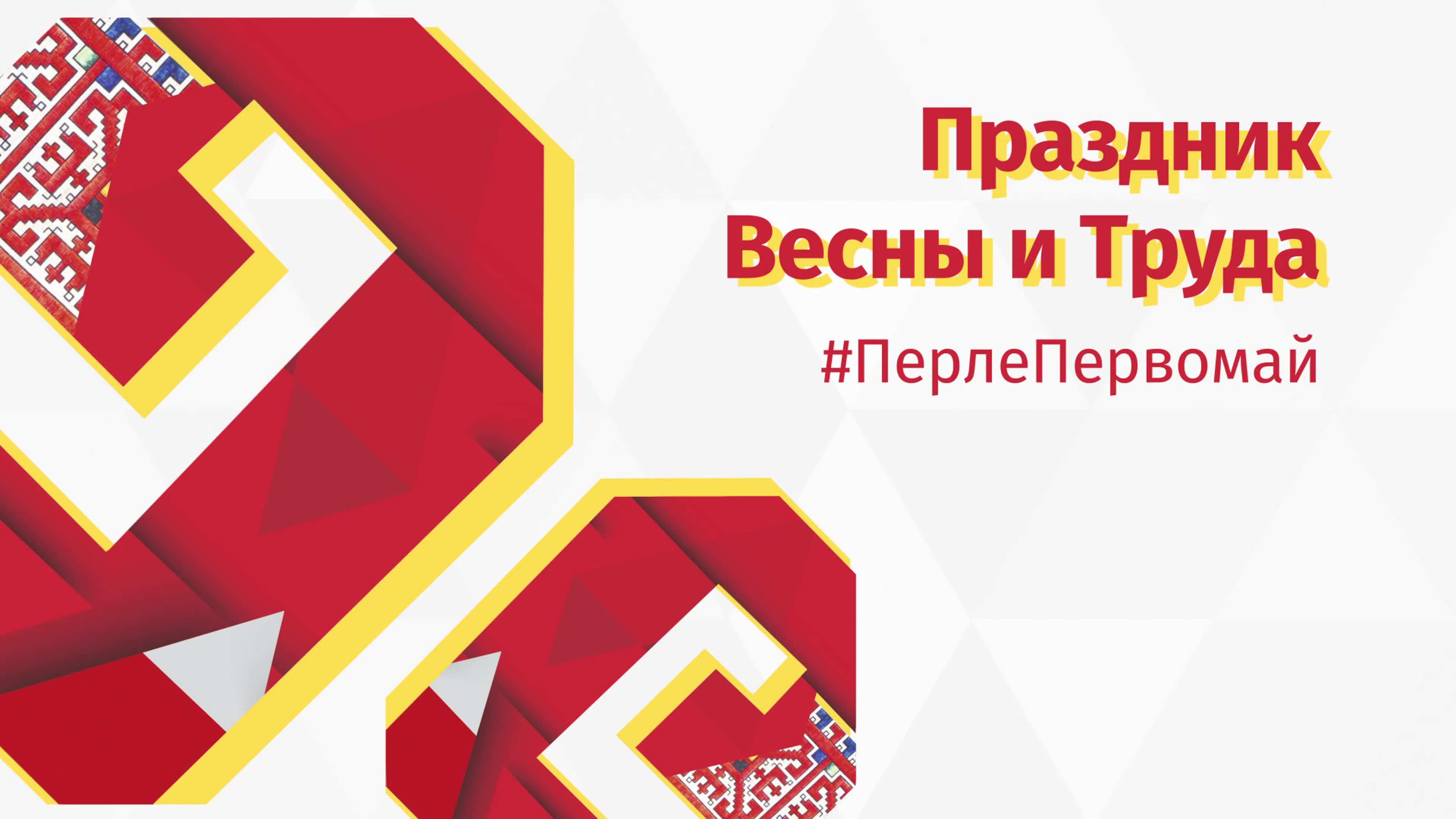 #перлепервомай