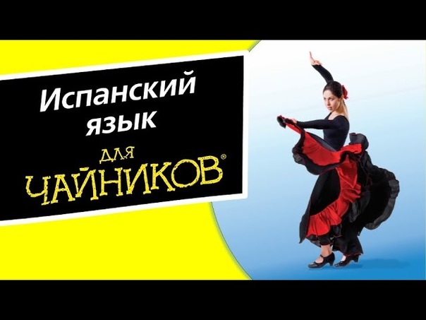 Испанский язык.