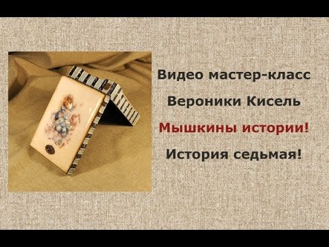 Энциклопедия декупажа. Вероника Кисель