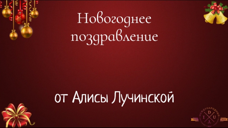 Поздравления с Новым годом от наших мастериц!