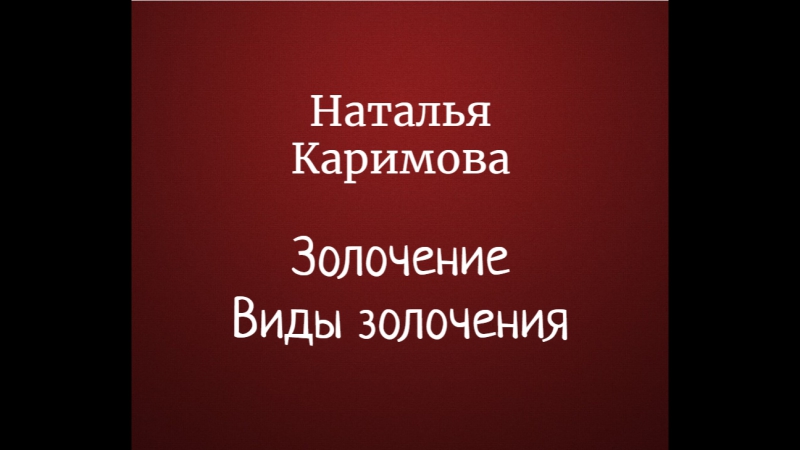 Наталья Каримова - анонсы уроков Интенсива по декору и имитациям