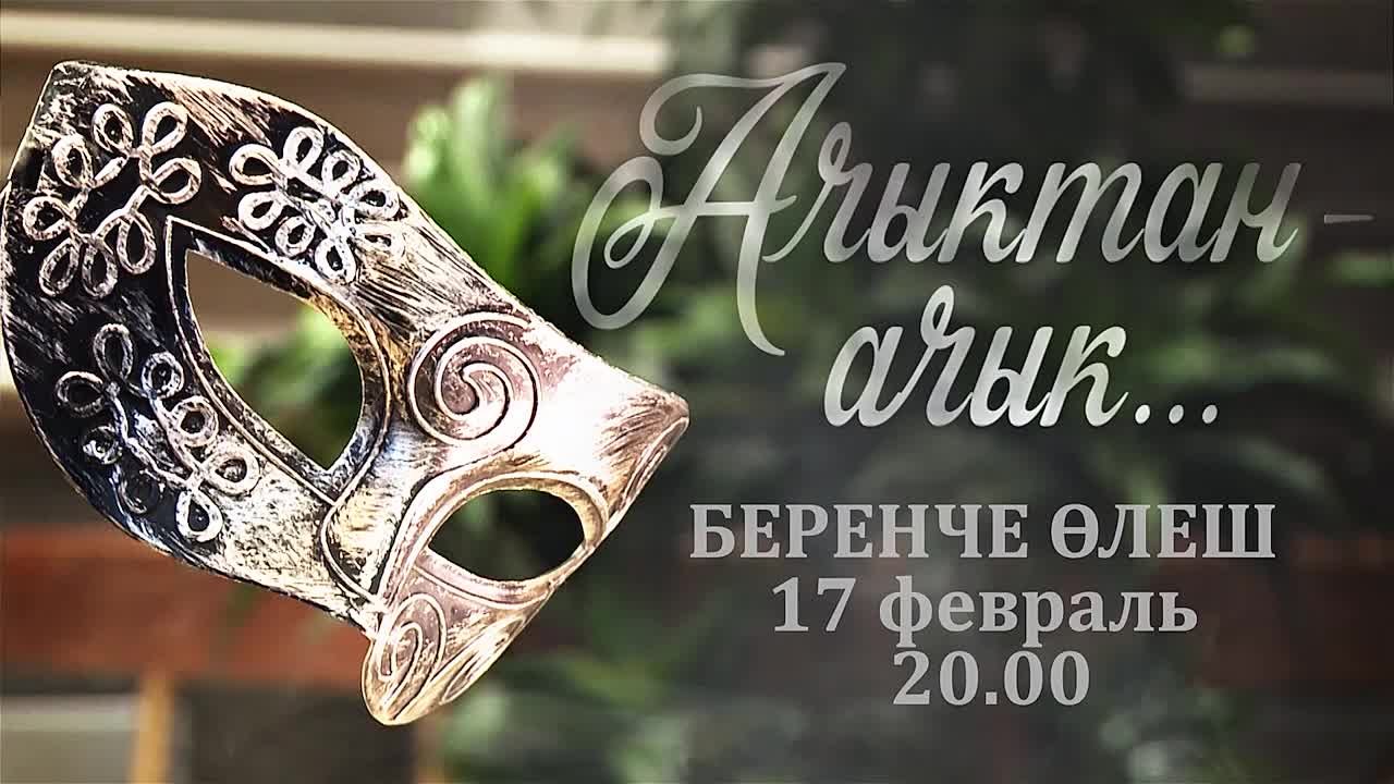 Ачык!