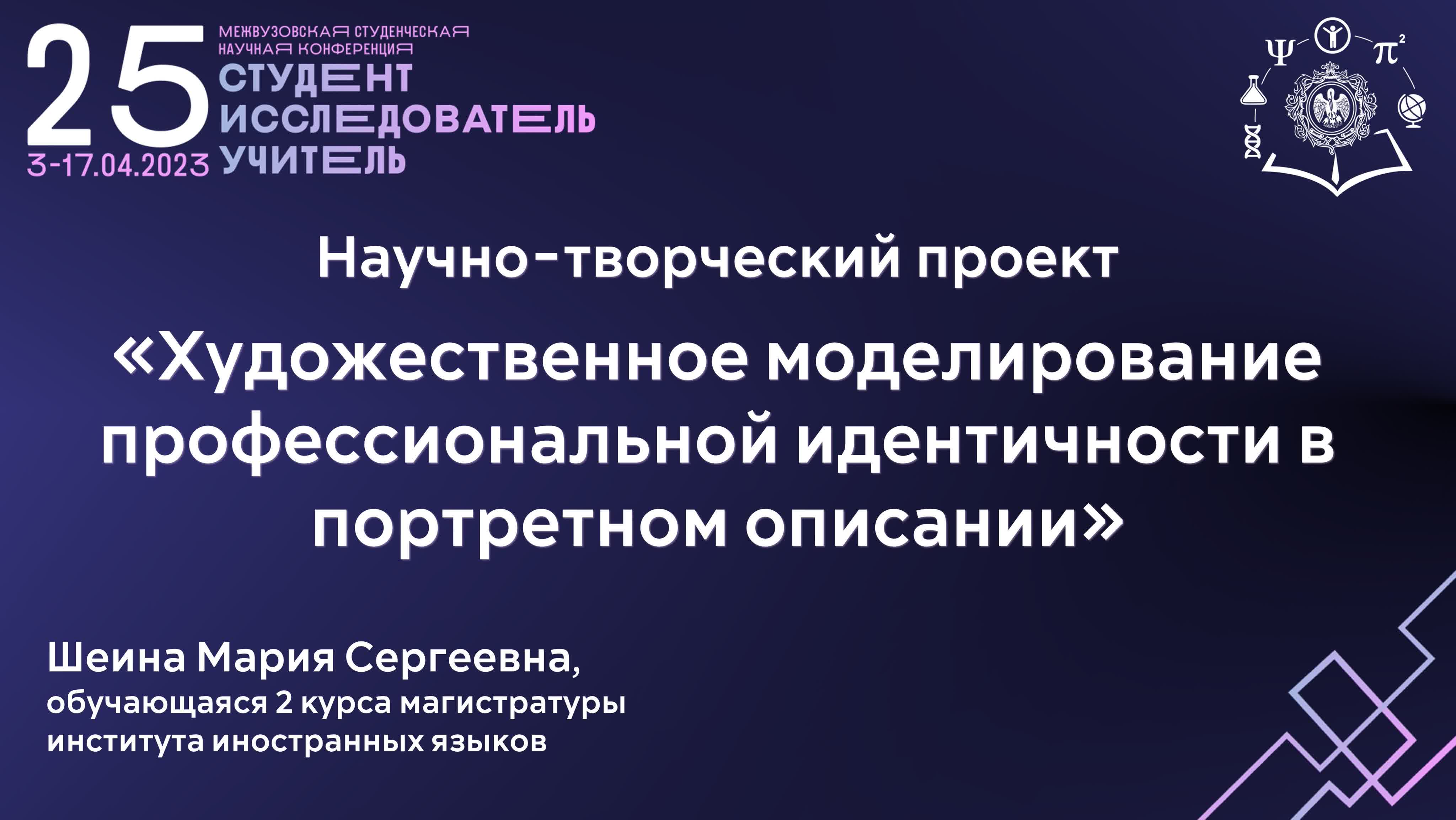25 Студент - Исследователь - Учитель