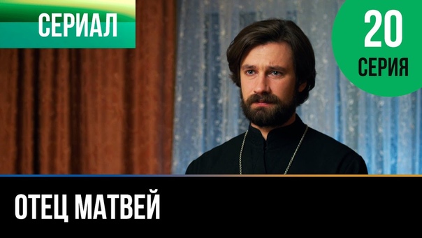 О.Матвей.Сериал о вере.