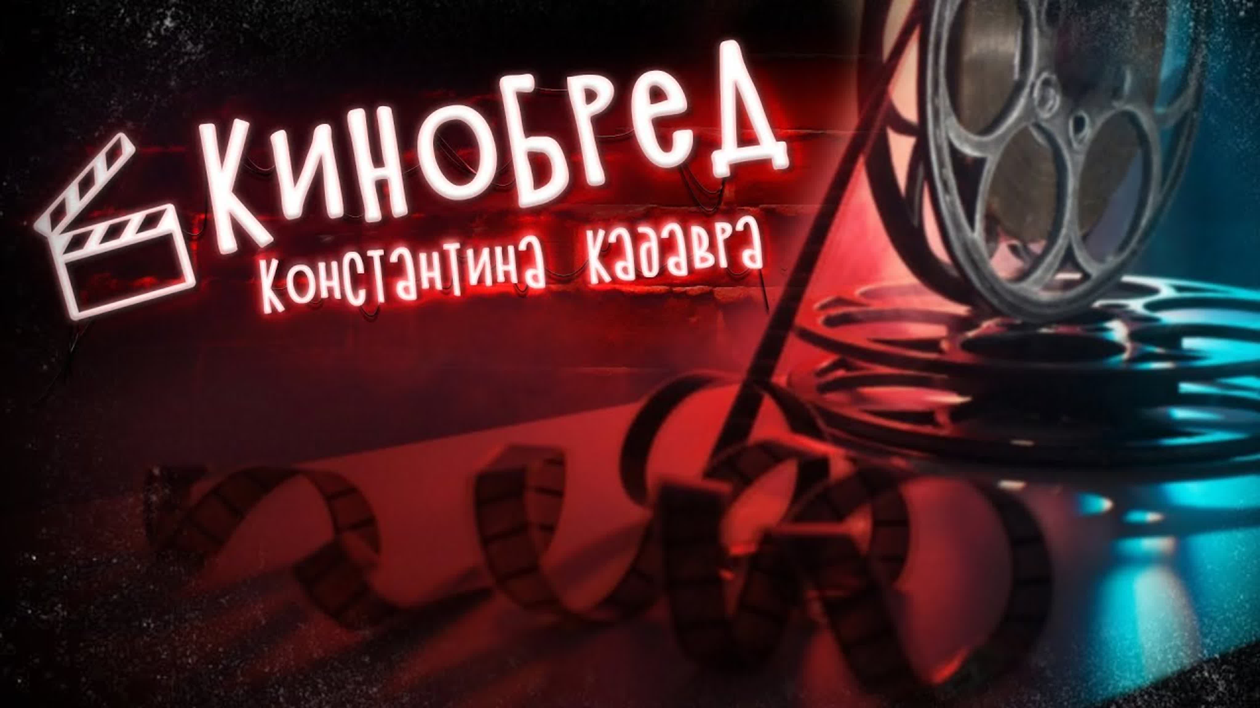 Кинобред