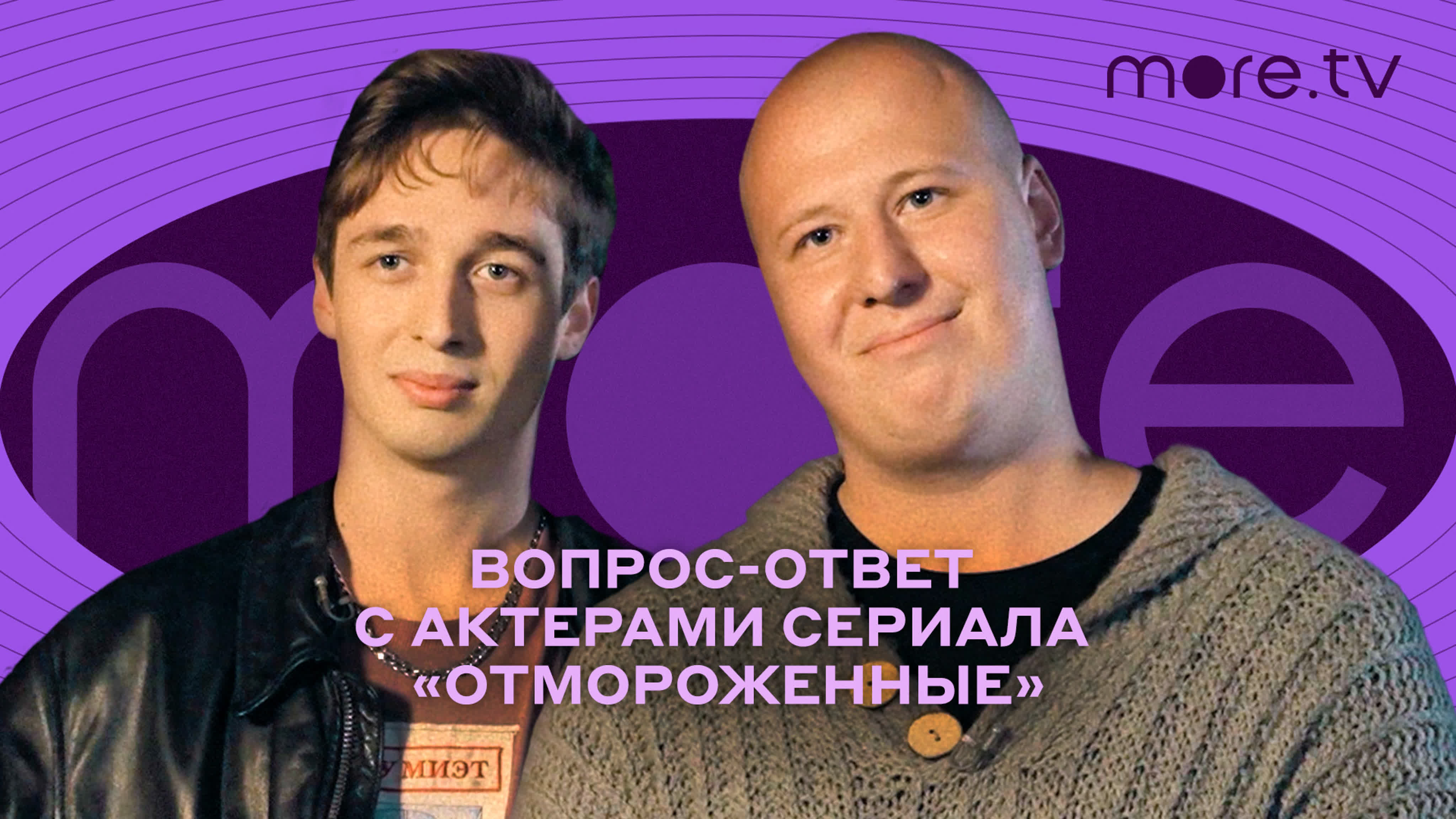 Отмороженные | more.tv