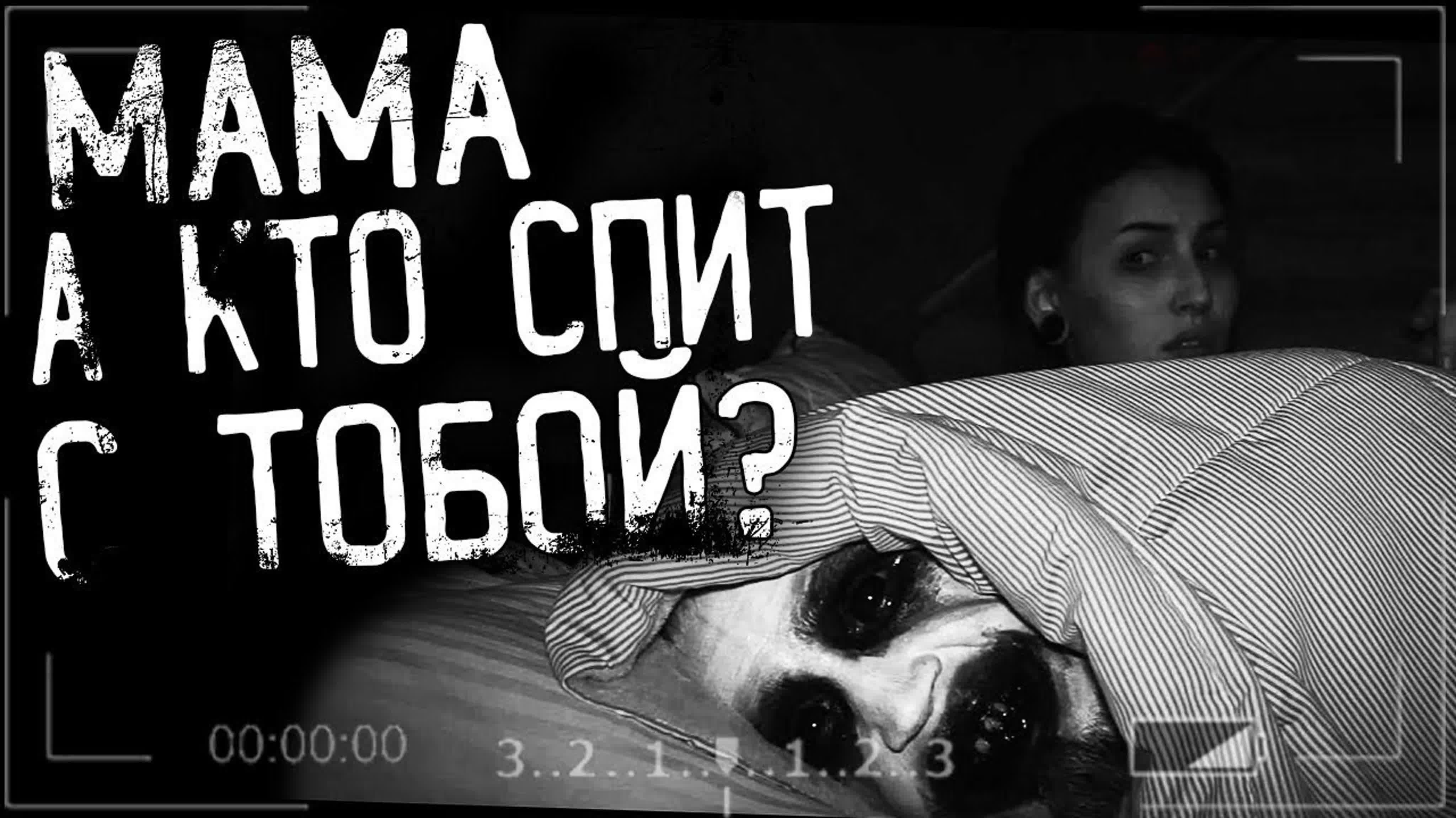 Мама,а кто спит с тобой?! Страшная история