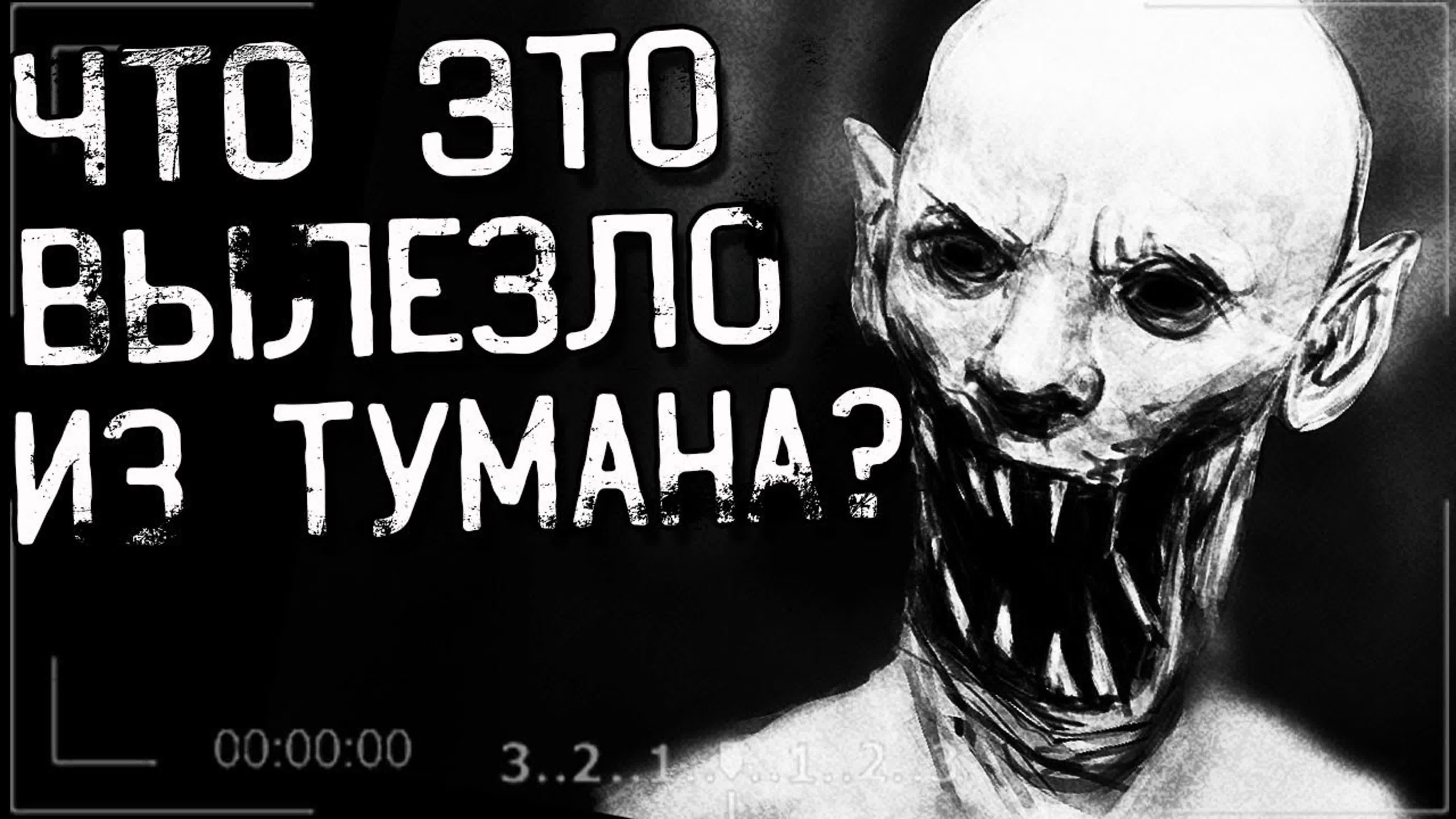 Что это вылезло из тумана? Страшная история