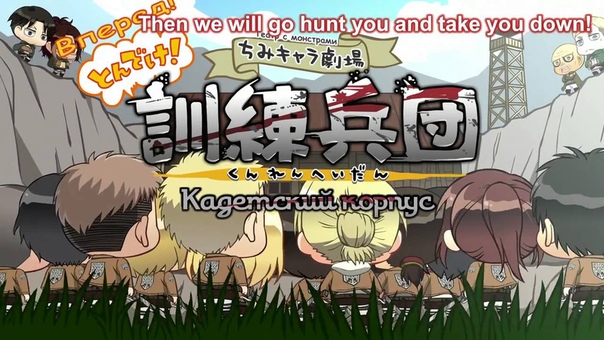 Chibi Theater: Fly, Cadets, Fly!/Атака титанов: Спешлы (Театр Чиби)