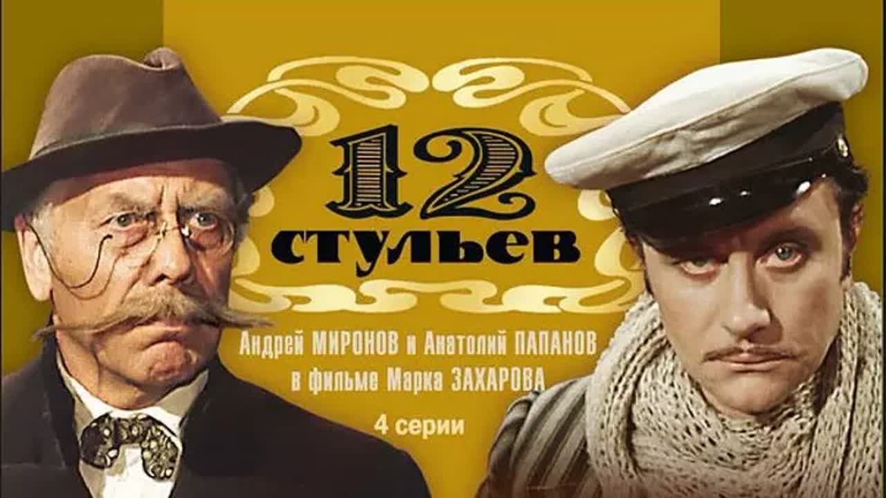12 СТУЛЬЕВ