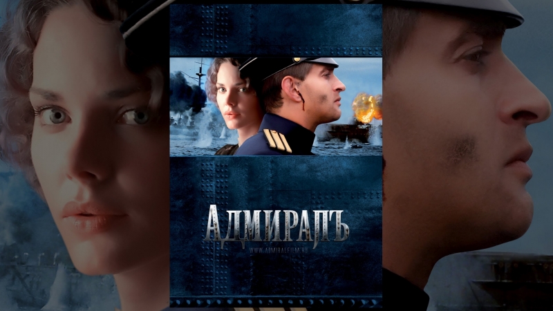 АДМИРАЛЪ