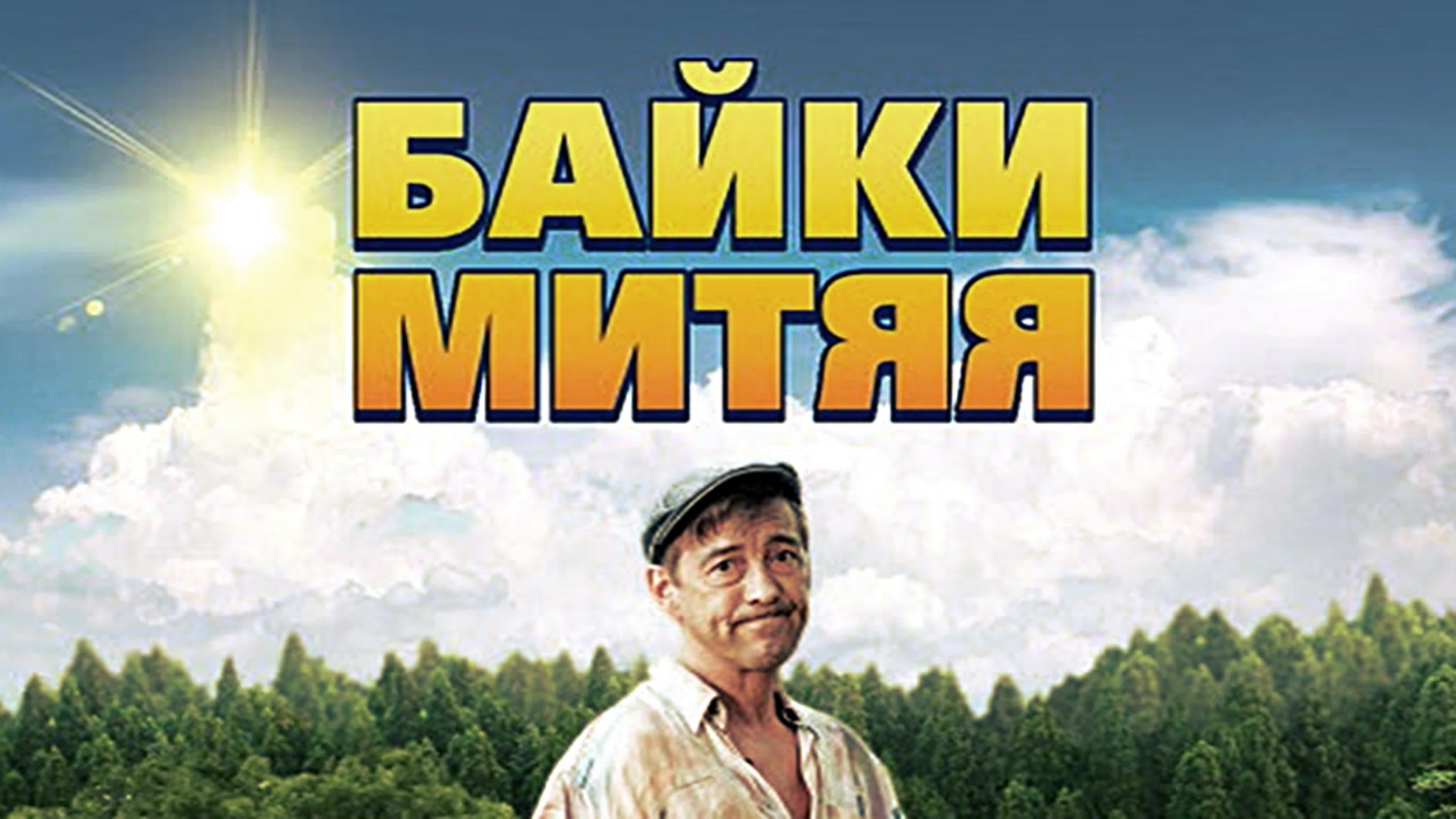 БАЙКИ МИТЯЯ