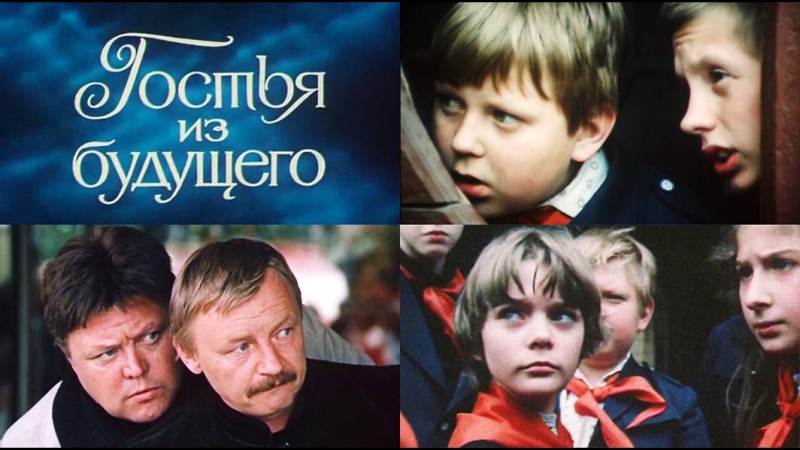 ГОСТЬЯ ИЗ БУДУЩЕГО