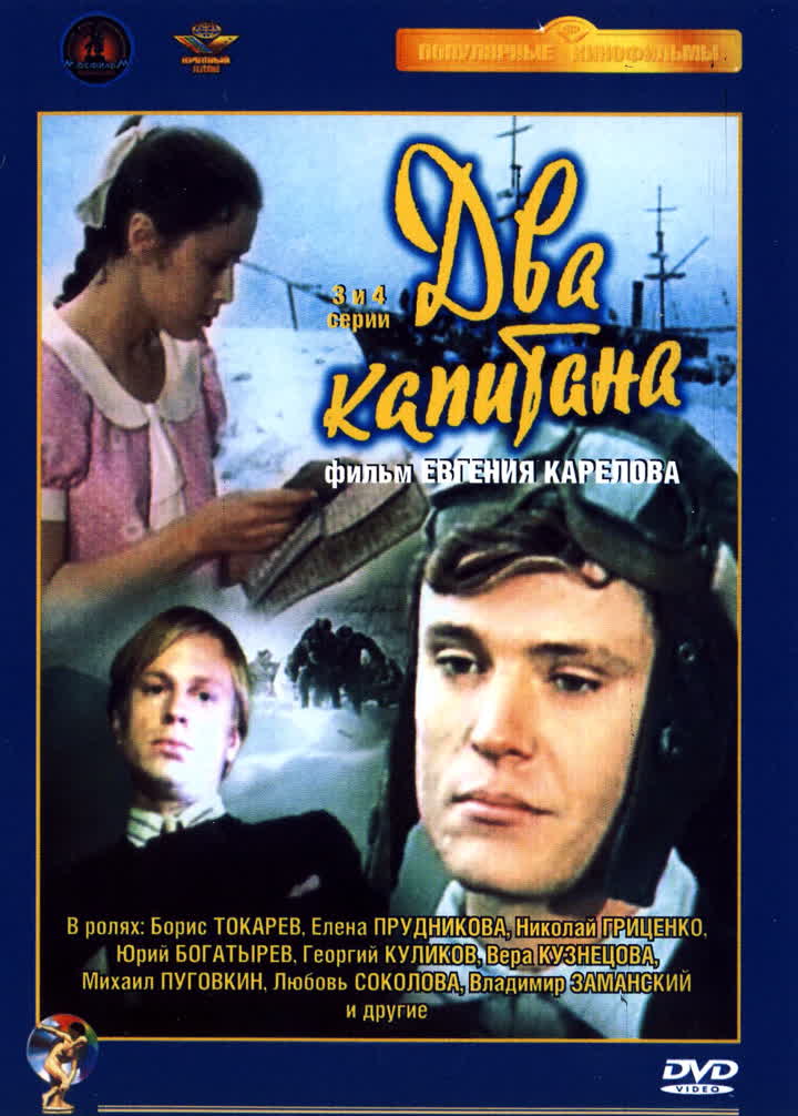 ДВА КАПИТАНА