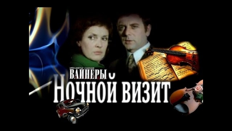 ДЕТЕКТИВЫ БРАТЬЕВ ВАЙНЕР