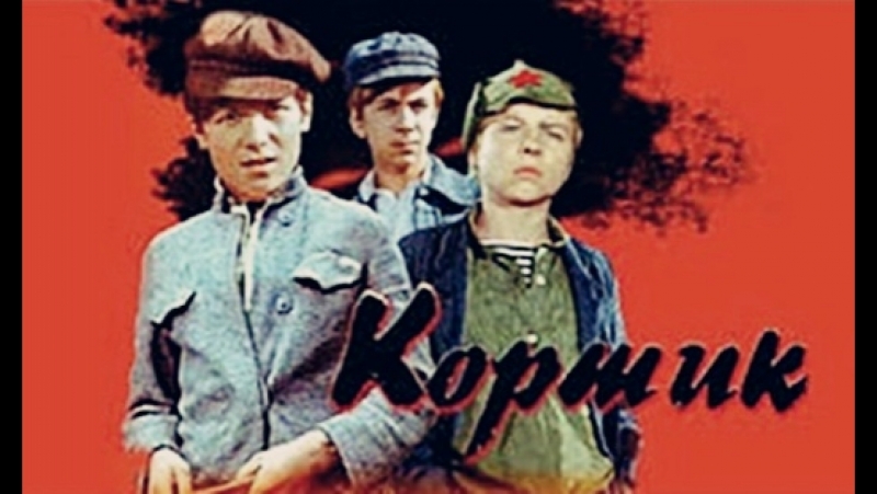 КОРТИК