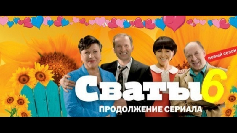 СВАТЫ 6
