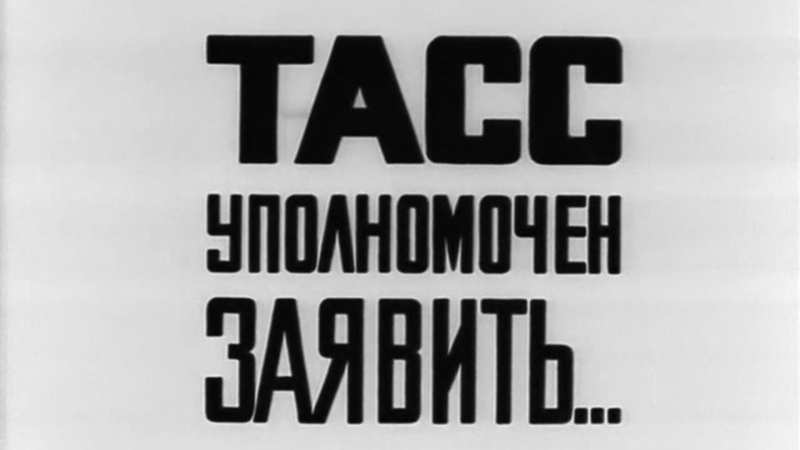 ТАСС УПОЛНОМОЧЕН ЗАЯВИТЬ