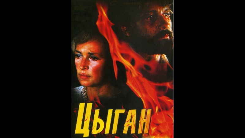 ЦЫГАН