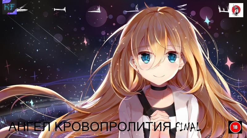 Satsuriku no Tenshi - Ангел кровопролития
