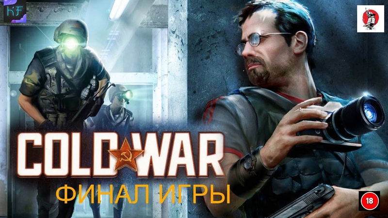 COLD WAR (Холодная Война)