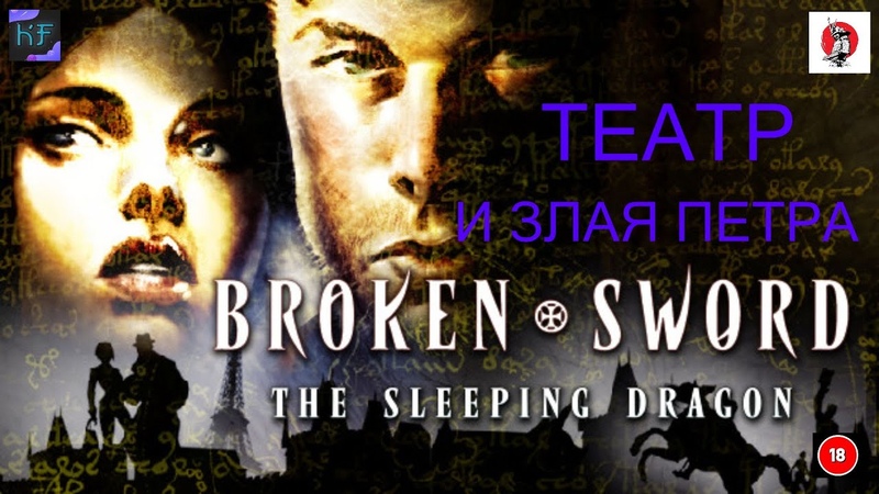 Broken Sword 3 СПЯЩИЙ ДРАКОН