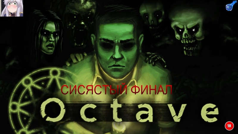 octave мистика