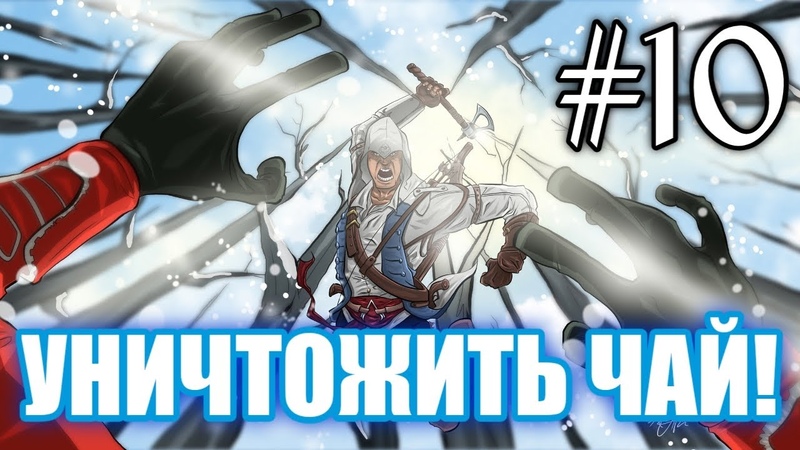 Assassin's Creed III