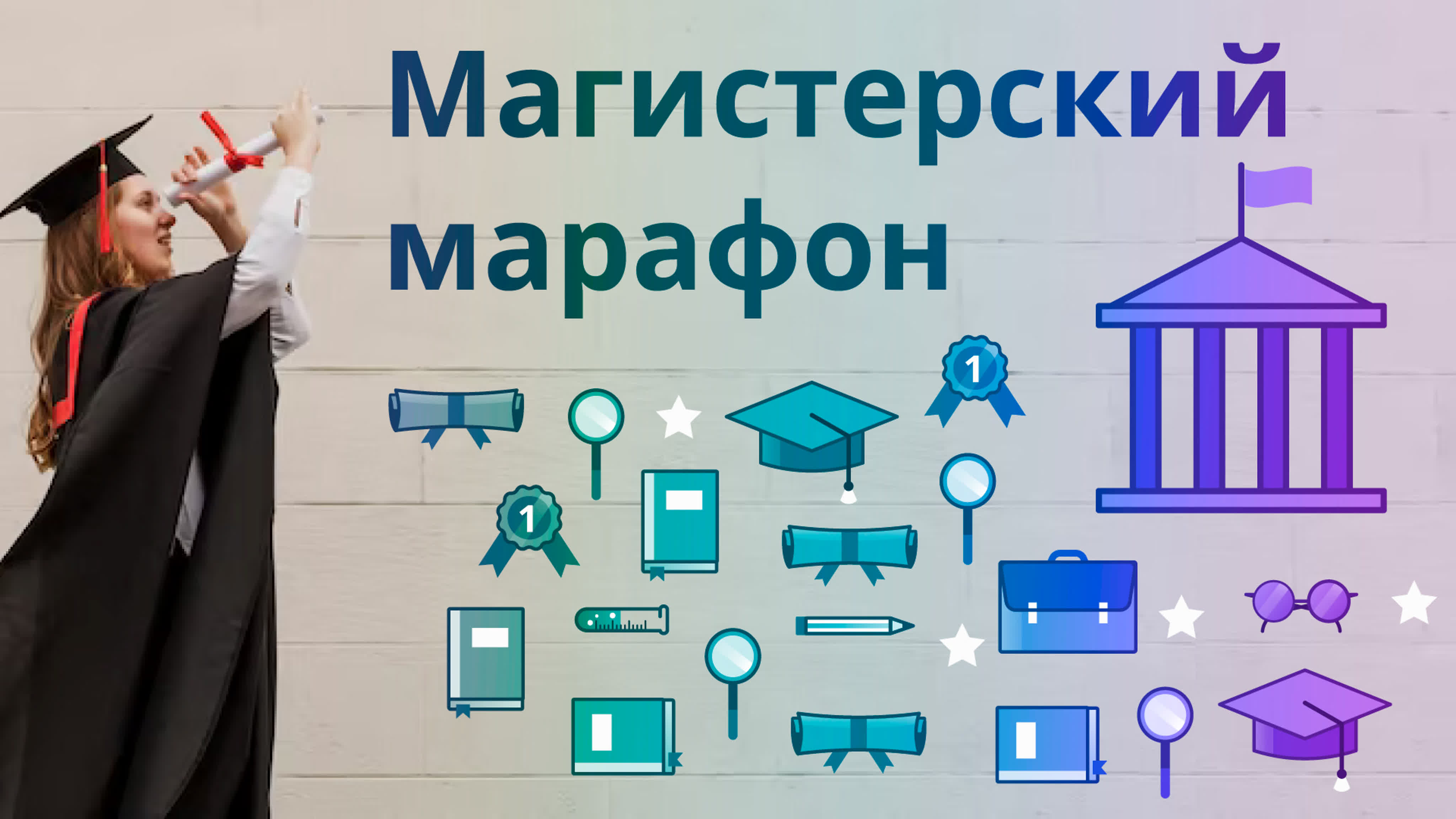 Магистерский марафон 2023