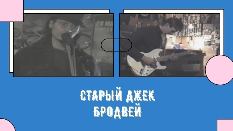 26 Мая 2006 "Старый Джек" в Гаражах. Санкт-Петербург