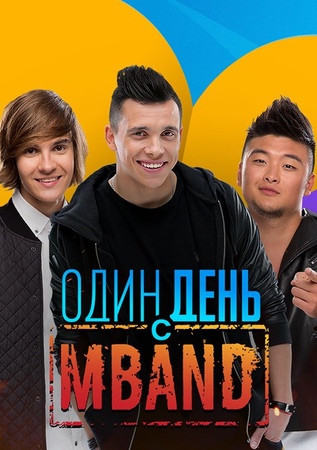 Шоу "Один день с MBAND"