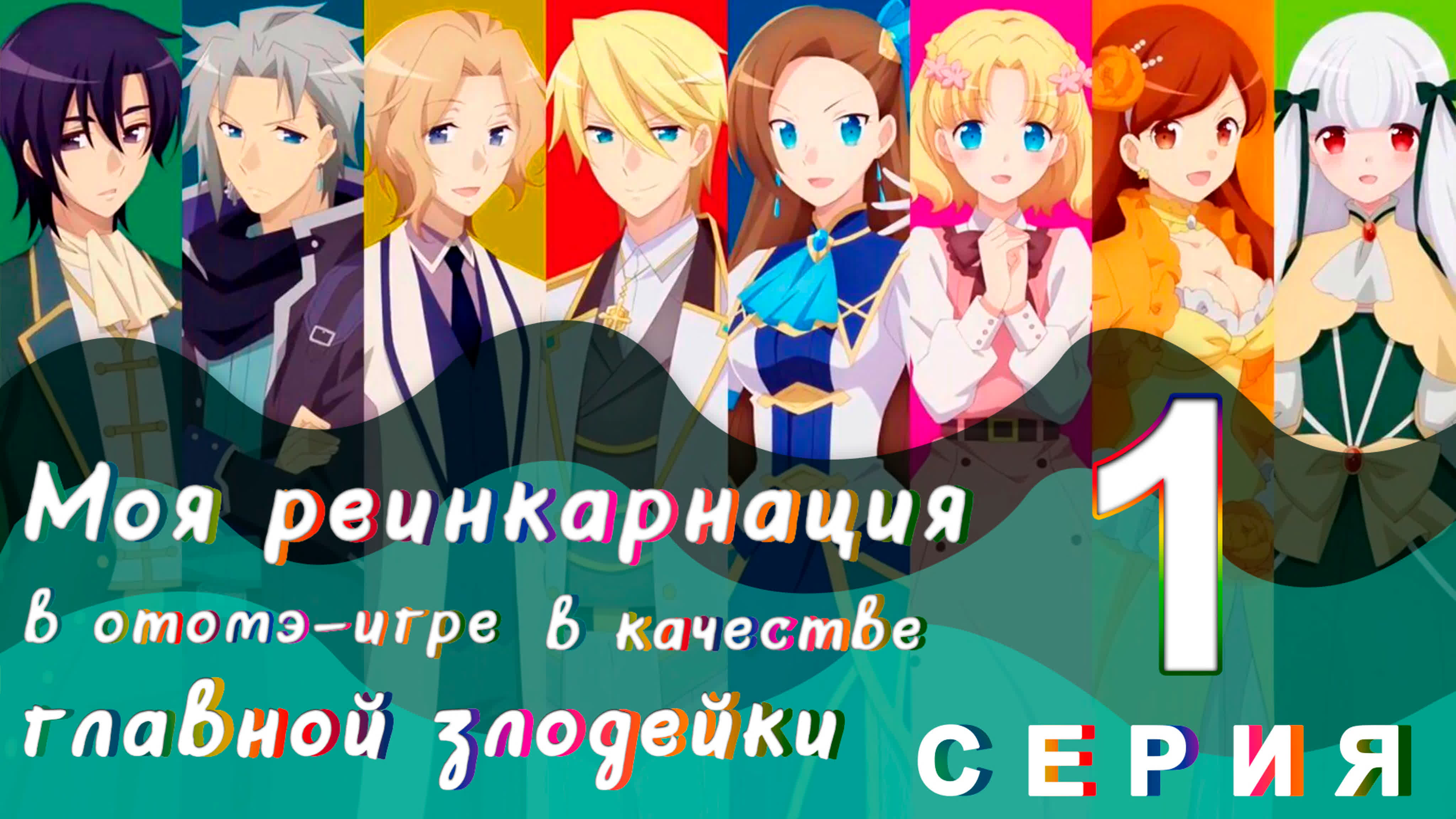 [FRONDA] Otome Game no Hametsu Flag shika Nai Akuyaku Reijou ni Tensei shiteshimatta...| Моя реинкарнация в отомэ-игре в качеств