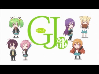 GJ-BU / КЛУБ ДД
