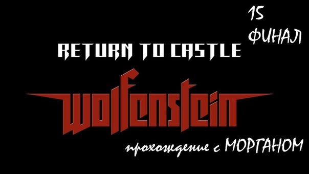 Return to Castle Wolfenstein