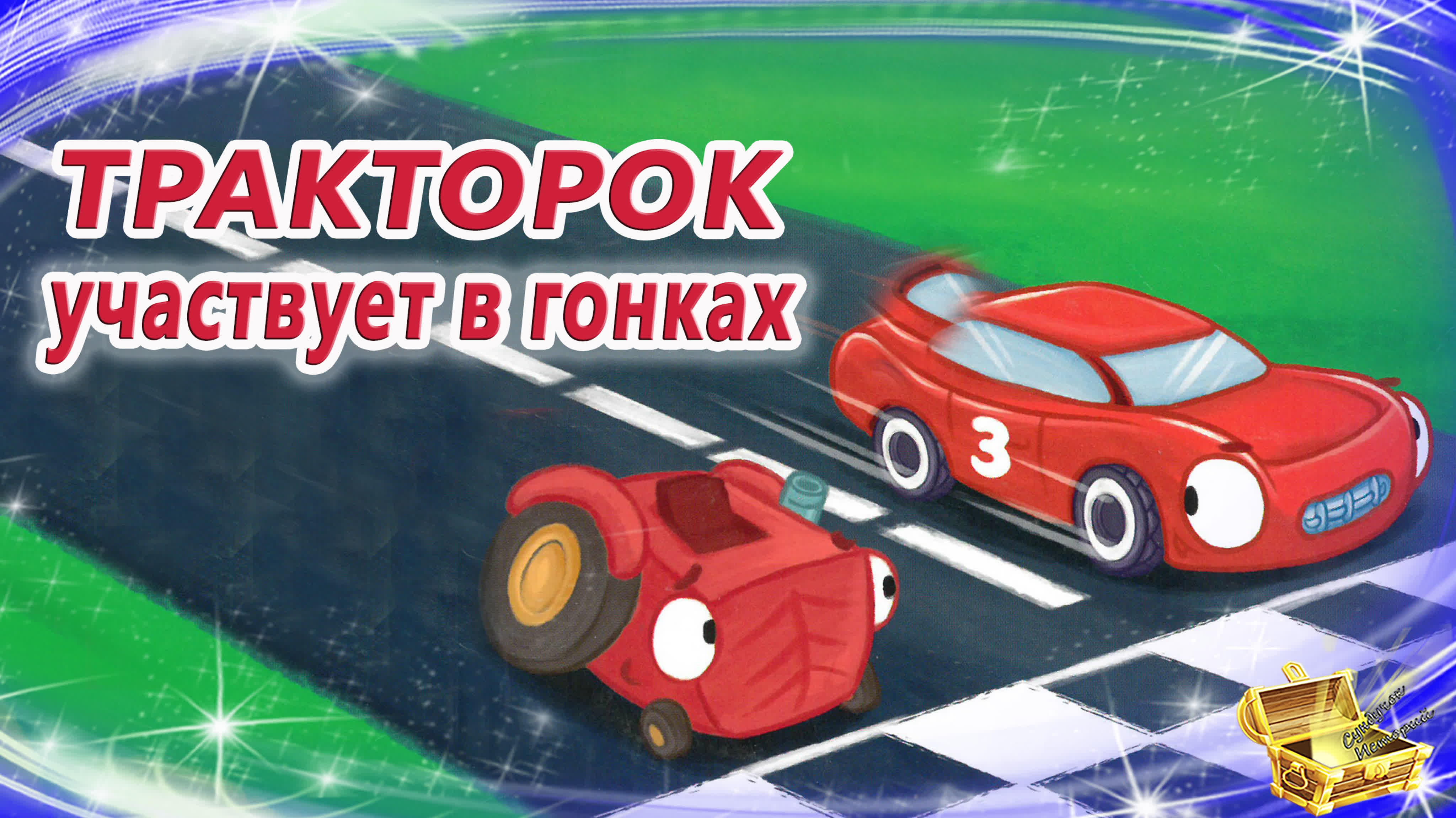 Сказки для малышей (0-3)