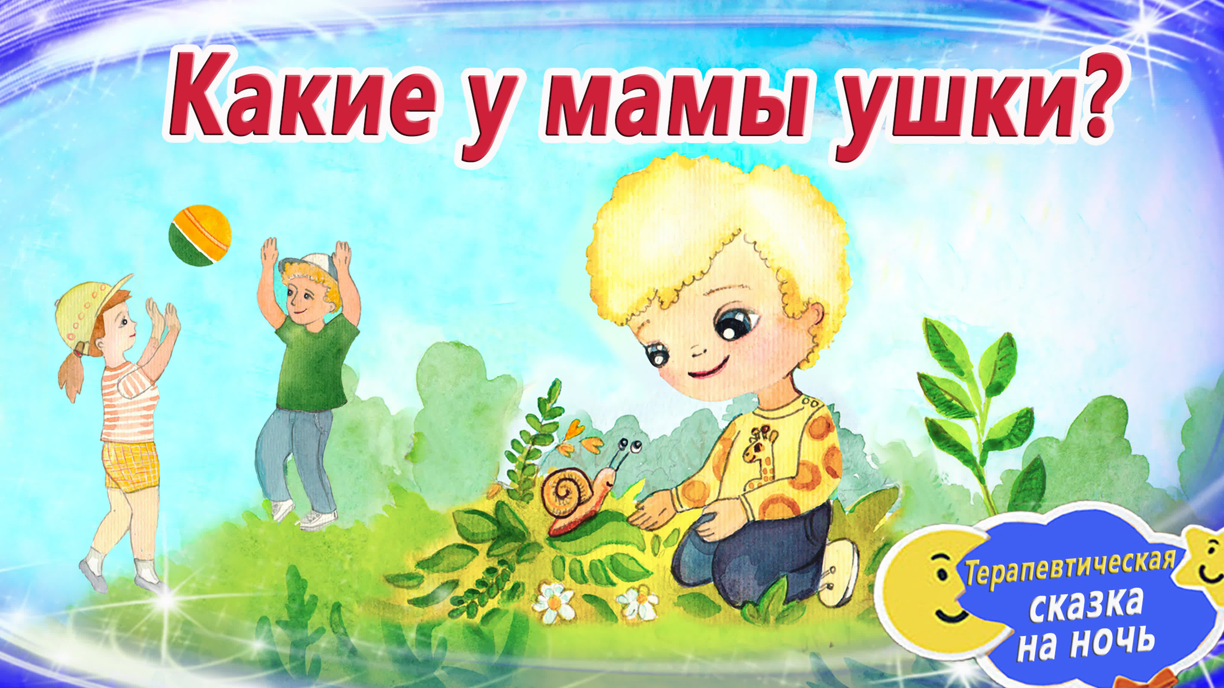 Сказки детям постарше (3-9)