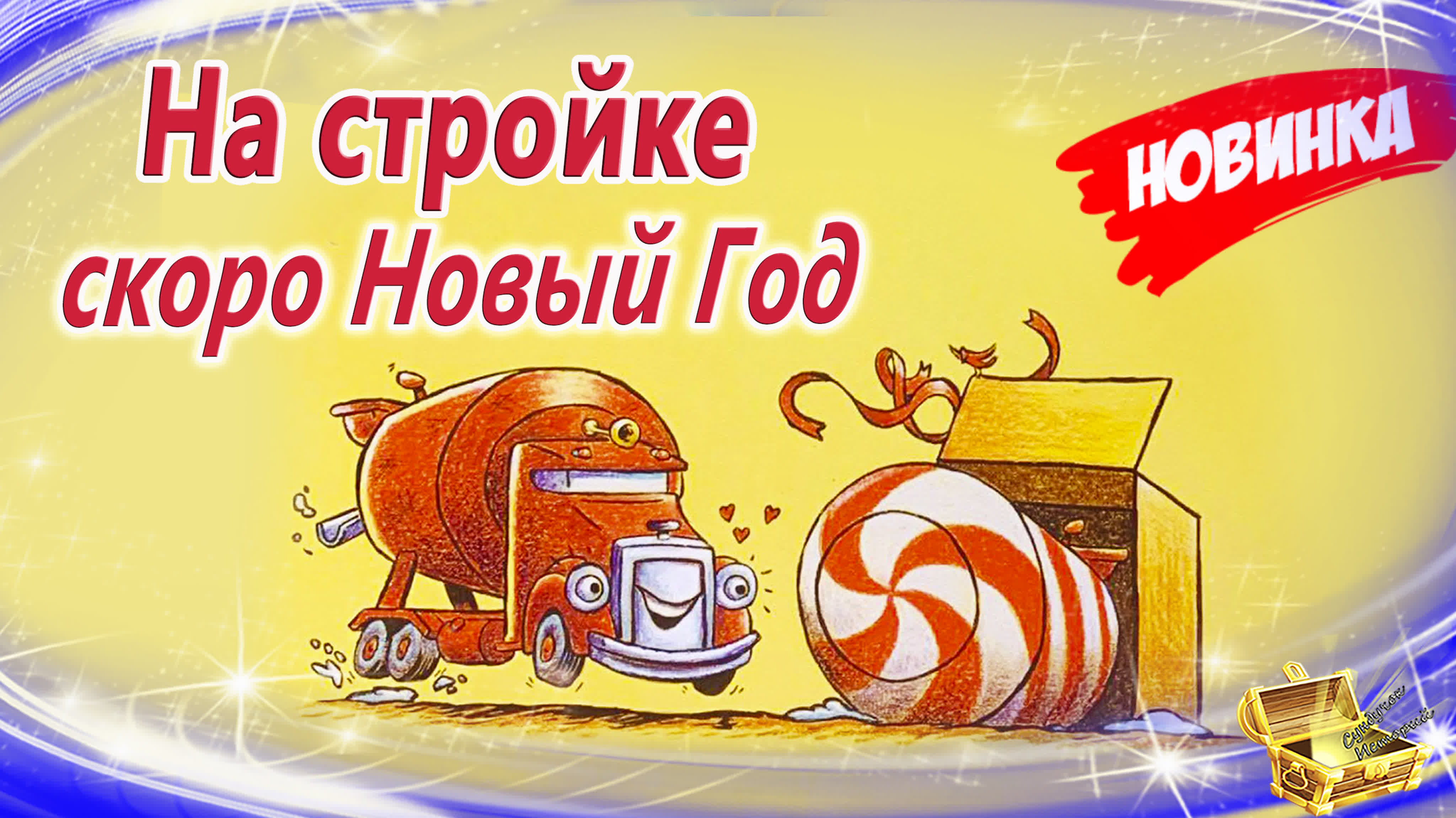 Зимние и Новогодние сказки
