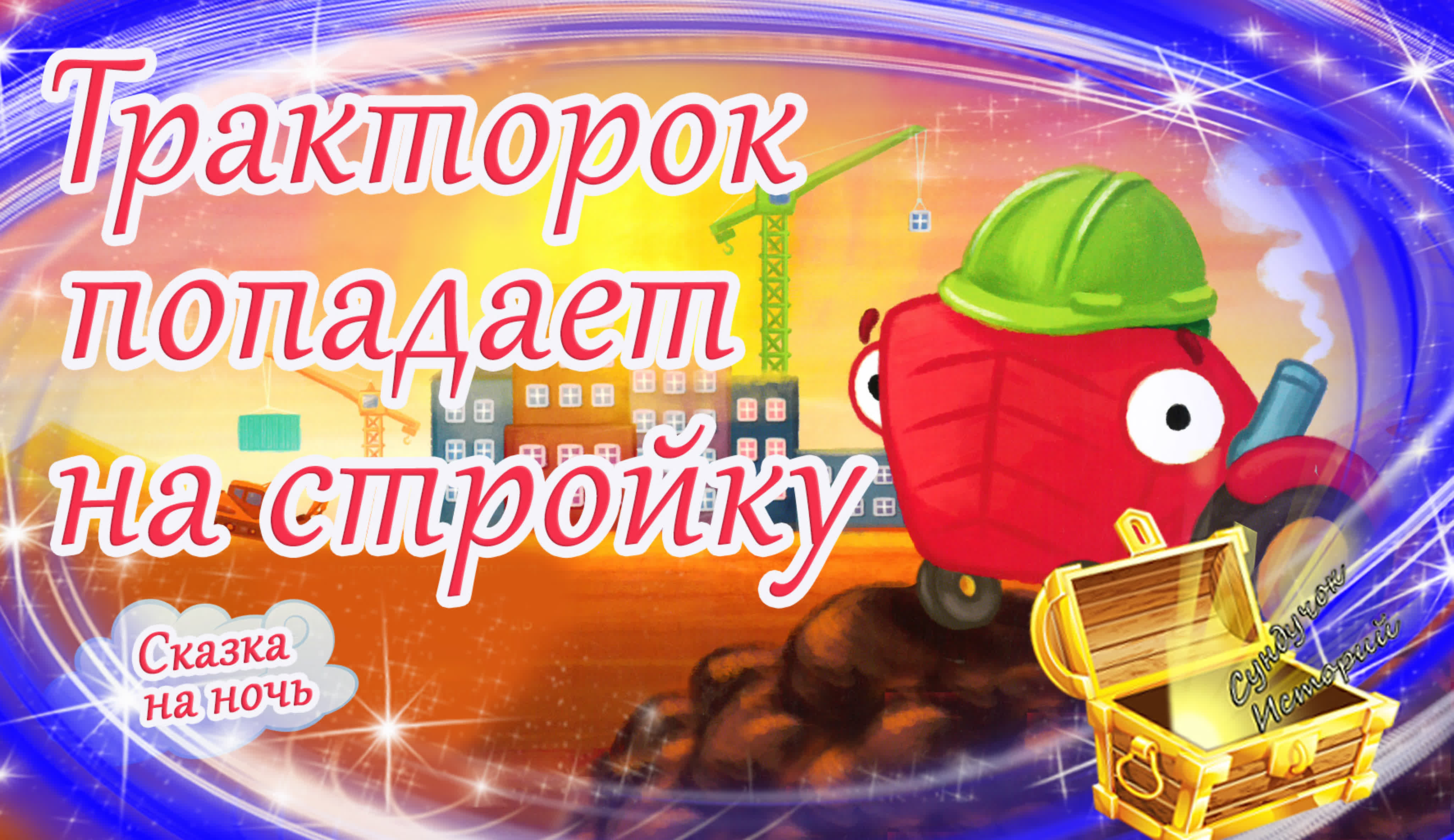 Познавательные сказки